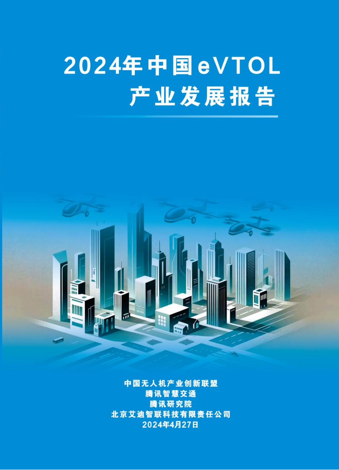 《2024年中国eVTOL产业发展报告》在京发布